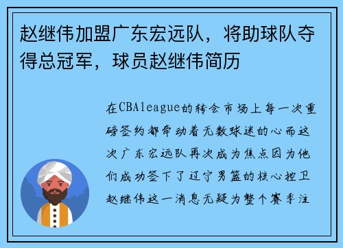 赵继伟加盟广东宏远队，将助球队夺得总冠军，球员赵继伟简历