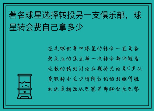 著名球星选择转投另一支俱乐部，球星转会费自己拿多少