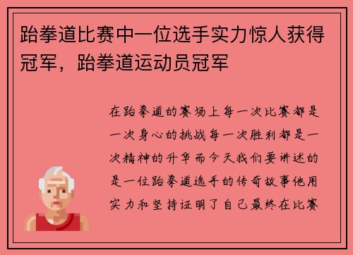 跆拳道比赛中一位选手实力惊人获得冠军，跆拳道运动员冠军
