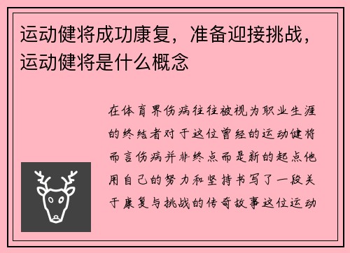 运动健将成功康复，准备迎接挑战，运动健将是什么概念