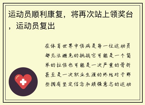 运动员顺利康复，将再次站上领奖台，运动员复出