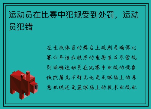 运动员在比赛中犯规受到处罚，运动员犯错