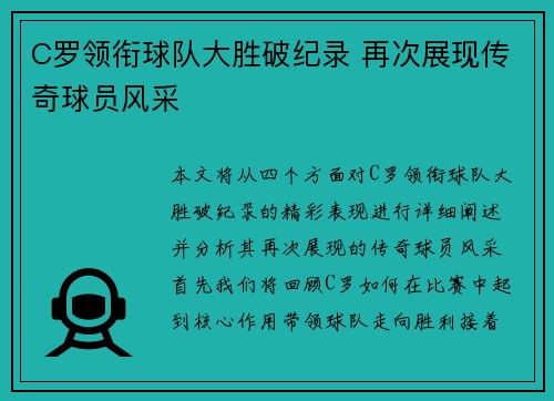 C罗领衔球队大胜破纪录 再次展现传奇球员风采