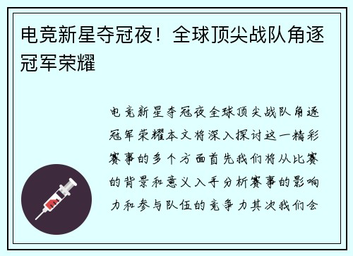 电竞新星夺冠夜！全球顶尖战队角逐冠军荣耀