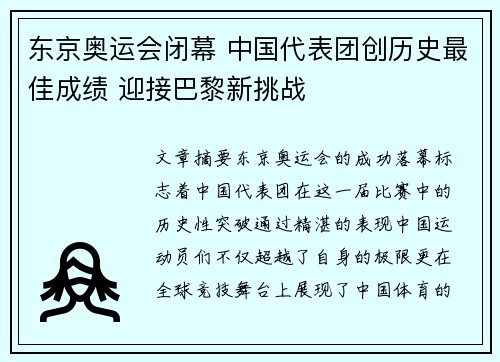 东京奥运会闭幕 中国代表团创历史最佳成绩 迎接巴黎新挑战