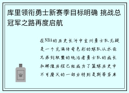库里领衔勇士新赛季目标明确 挑战总冠军之路再度启航