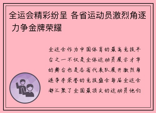 全运会精彩纷呈 各省运动员激烈角逐 力争金牌荣耀