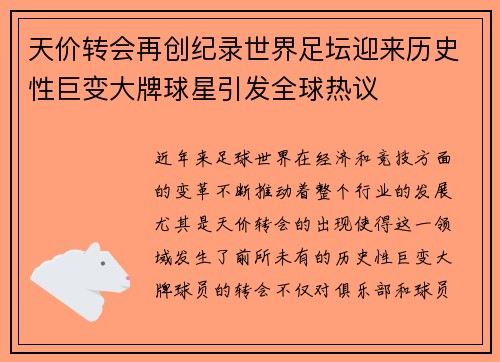 天价转会再创纪录世界足坛迎来历史性巨变大牌球星引发全球热议