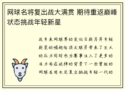 网球名将复出战大满贯 期待重返巅峰状态挑战年轻新星