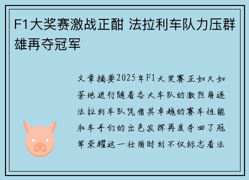 F1大奖赛激战正酣 法拉利车队力压群雄再夺冠军