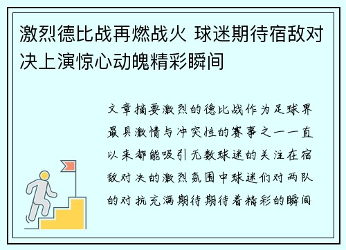 激烈德比战再燃战火 球迷期待宿敌对决上演惊心动魄精彩瞬间
