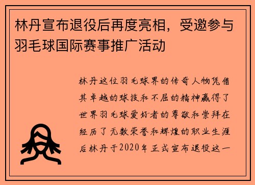 林丹宣布退役后再度亮相，受邀参与羽毛球国际赛事推广活动