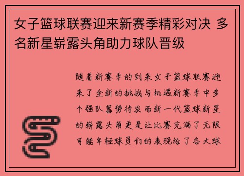 女子篮球联赛迎来新赛季精彩对决 多名新星崭露头角助力球队晋级
