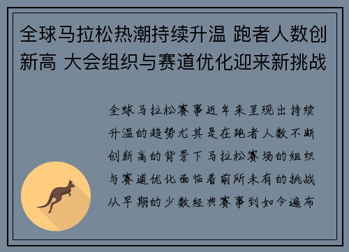 全球马拉松热潮持续升温 跑者人数创新高 大会组织与赛道优化迎来新挑战