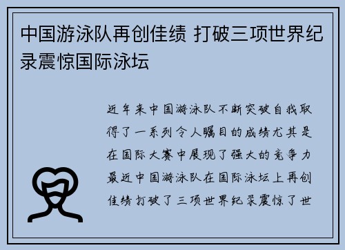 中国游泳队再创佳绩 打破三项世界纪录震惊国际泳坛