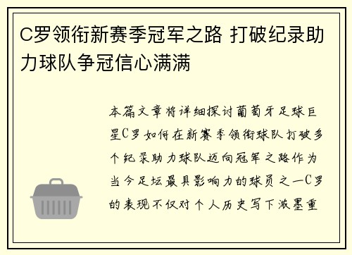 C罗领衔新赛季冠军之路 打破纪录助力球队争冠信心满满