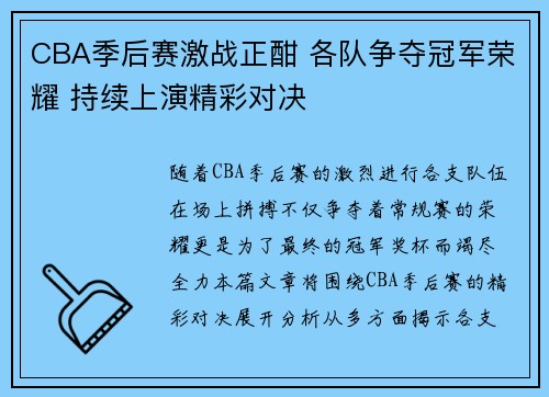 CBA季后赛激战正酣 各队争夺冠军荣耀 持续上演精彩对决