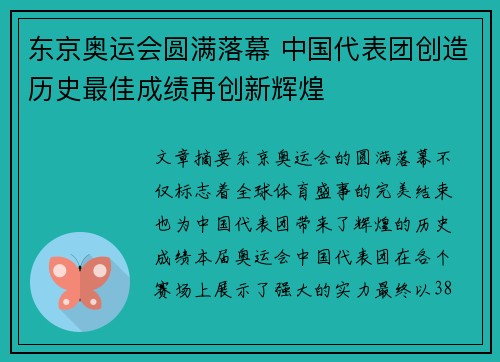 东京奥运会圆满落幕 中国代表团创造历史最佳成绩再创新辉煌
