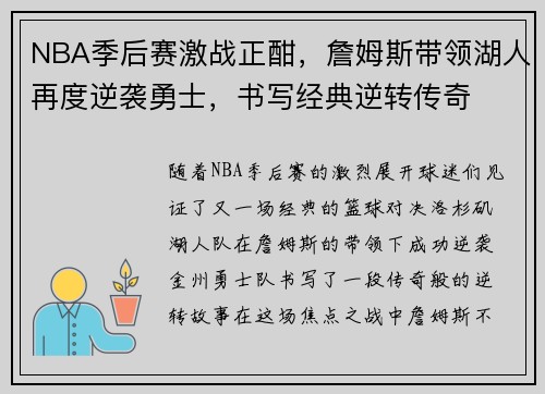 NBA季后赛激战正酣，詹姆斯带领湖人再度逆袭勇士，书写经典逆转传奇