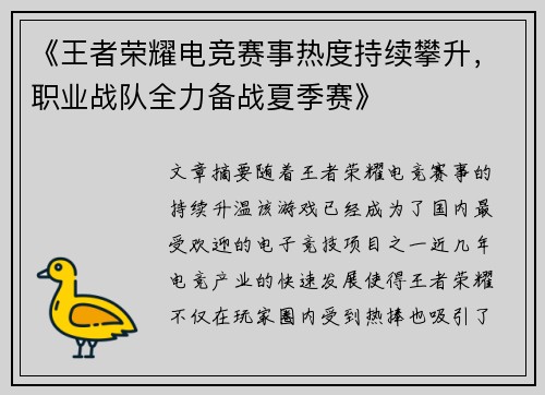 《王者荣耀电竞赛事热度持续攀升，职业战队全力备战夏季赛》