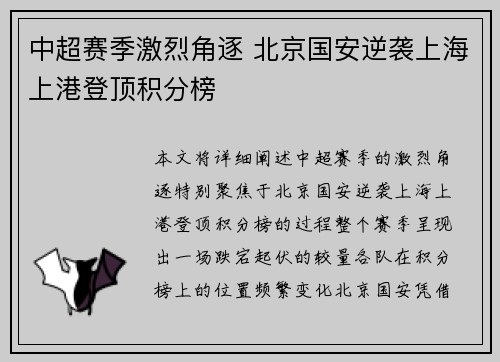 中超赛季激烈角逐 北京国安逆袭上海上港登顶积分榜