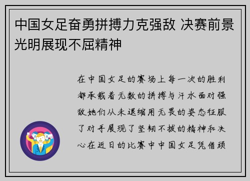中国女足奋勇拼搏力克强敌 决赛前景光明展现不屈精神