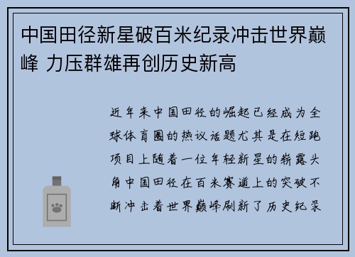 中国田径新星破百米纪录冲击世界巅峰 力压群雄再创历史新高