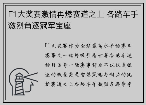 F1大奖赛激情再燃赛道之上 各路车手激烈角逐冠军宝座