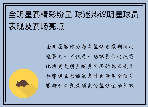 全明星赛精彩纷呈 球迷热议明星球员表现及赛场亮点