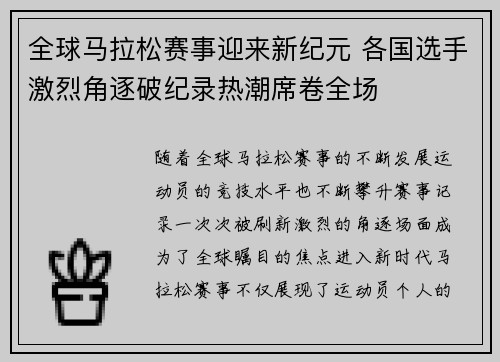 全球马拉松赛事迎来新纪元 各国选手激烈角逐破纪录热潮席卷全场