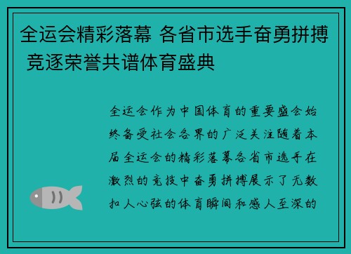 全运会精彩落幕 各省市选手奋勇拼搏 竞逐荣誉共谱体育盛典
