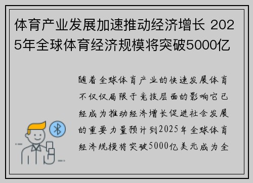 体育产业发展加速推动经济增长 2025年全球体育经济规模将突破5000亿