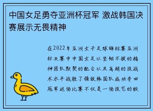中国女足勇夺亚洲杯冠军 激战韩国决赛展示无畏精神