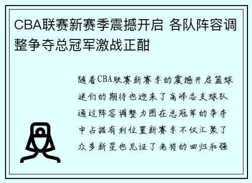 CBA联赛新赛季震撼开启 各队阵容调整争夺总冠军激战正酣