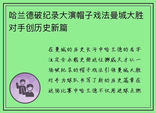 哈兰德破纪录大演帽子戏法曼城大胜对手创历史新篇