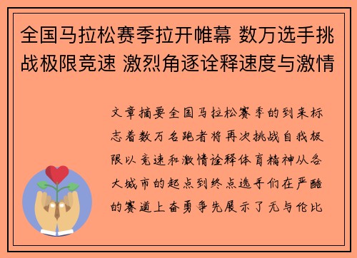 全国马拉松赛季拉开帷幕 数万选手挑战极限竞速 激烈角逐诠释速度与激情