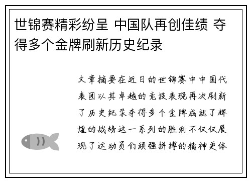 世锦赛精彩纷呈 中国队再创佳绩 夺得多个金牌刷新历史纪录