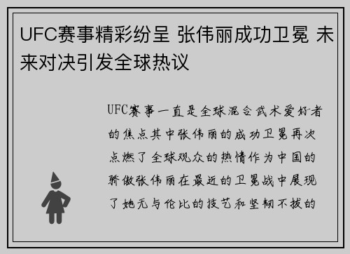 UFC赛事精彩纷呈 张伟丽成功卫冕 未来对决引发全球热议