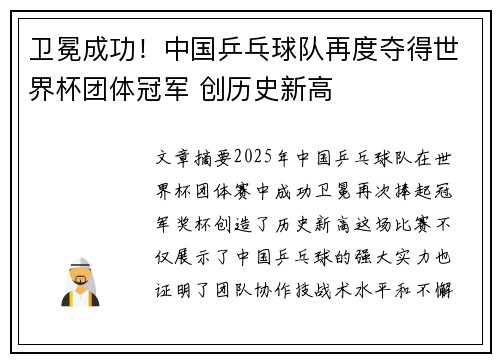卫冕成功！中国乒乓球队再度夺得世界杯团体冠军 创历史新高