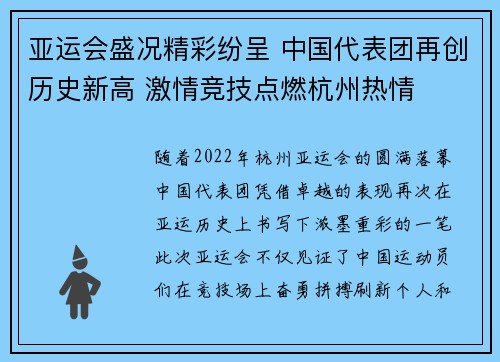 亚运会盛况精彩纷呈 中国代表团再创历史新高 激情竞技点燃杭州热情