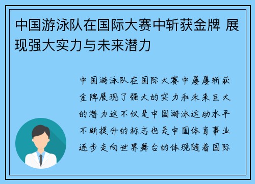 中国游泳队在国际大赛中斩获金牌 展现强大实力与未来潜力