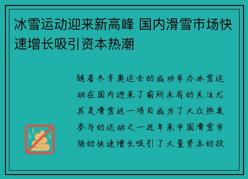 冰雪运动迎来新高峰 国内滑雪市场快速增长吸引资本热潮