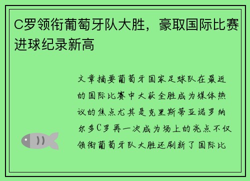 C罗领衔葡萄牙队大胜，豪取国际比赛进球纪录新高