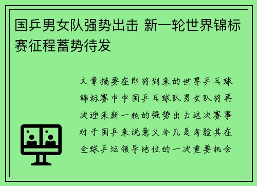 国乒男女队强势出击 新一轮世界锦标赛征程蓄势待发