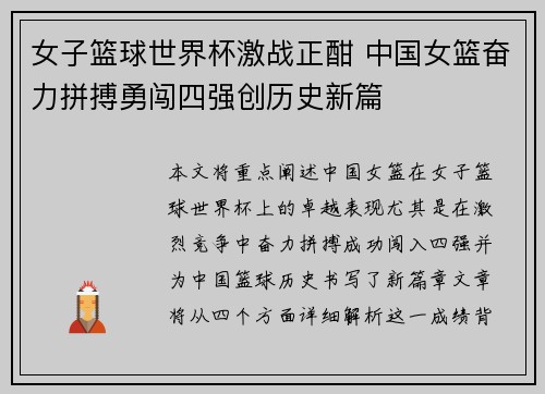 女子篮球世界杯激战正酣 中国女篮奋力拼搏勇闯四强创历史新篇