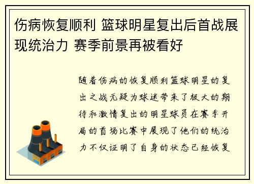 伤病恢复顺利 篮球明星复出后首战展现统治力 赛季前景再被看好