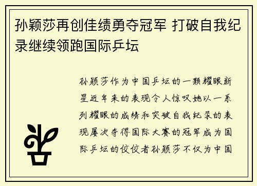孙颖莎再创佳绩勇夺冠军 打破自我纪录继续领跑国际乒坛