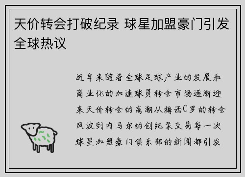 天价转会打破纪录 球星加盟豪门引发全球热议