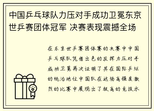 中国乒乓球队力压对手成功卫冕东京世乒赛团体冠军 决赛表现震撼全场