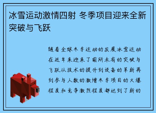 冰雪运动激情四射 冬季项目迎来全新突破与飞跃